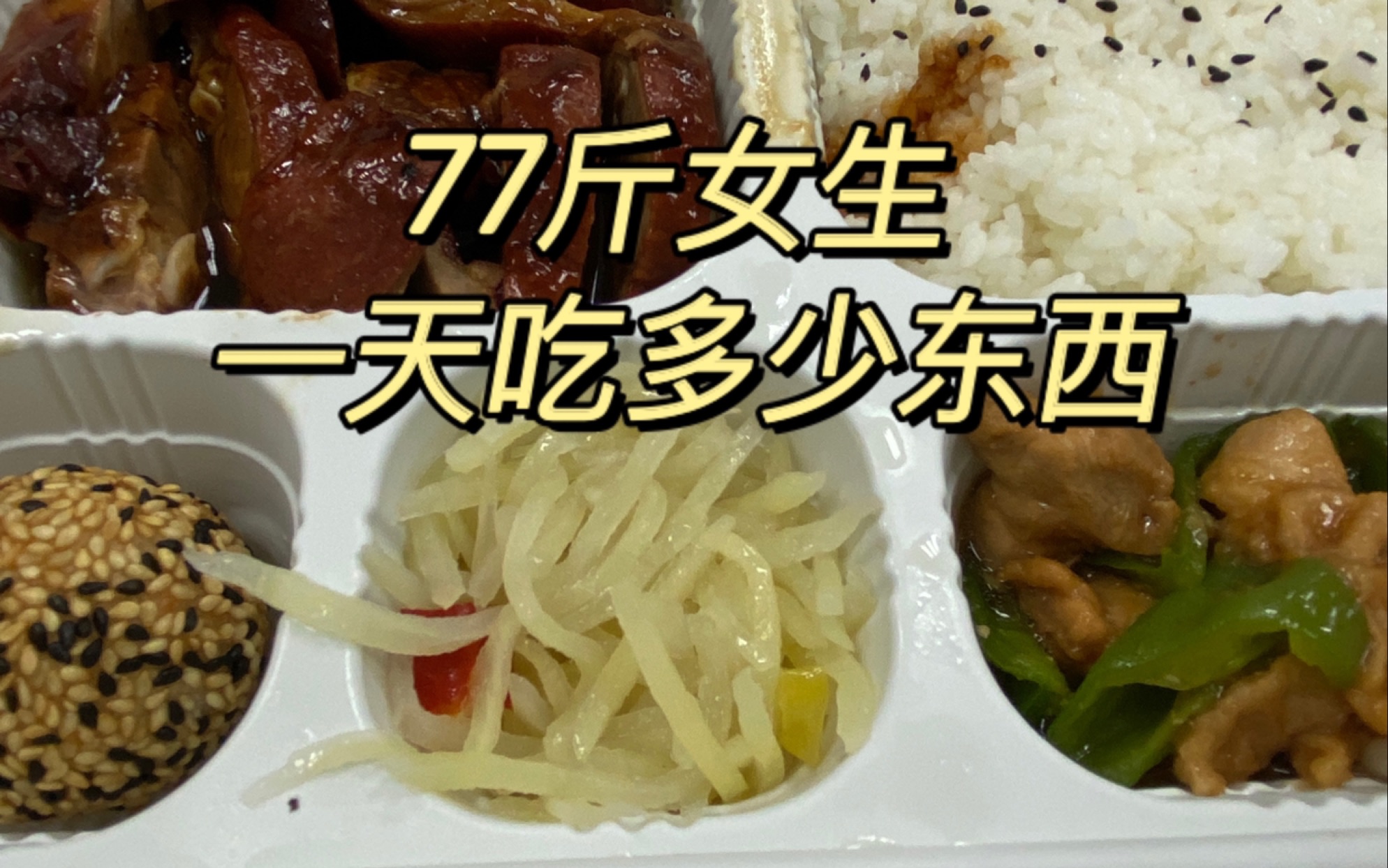 身高158,体重77斤女生一天吃多少东西?