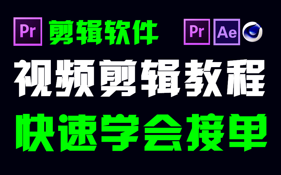 [图]PR教程视频剪辑（从零开始学剪辑，新手入门实用版，学影视剪辑必看）