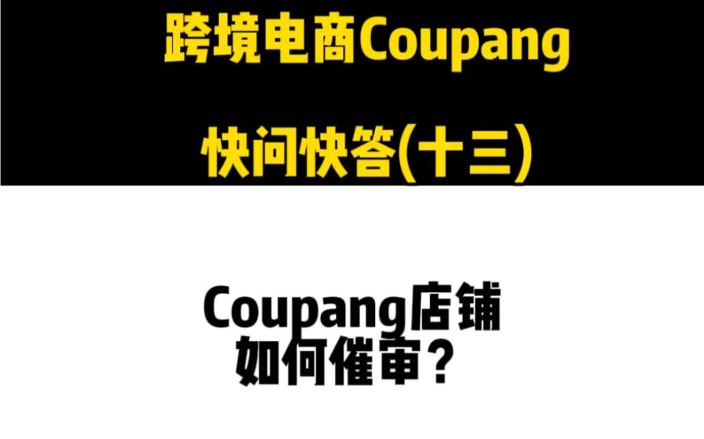 韩国网店coupang怎么做?哔哩哔哩bilibili