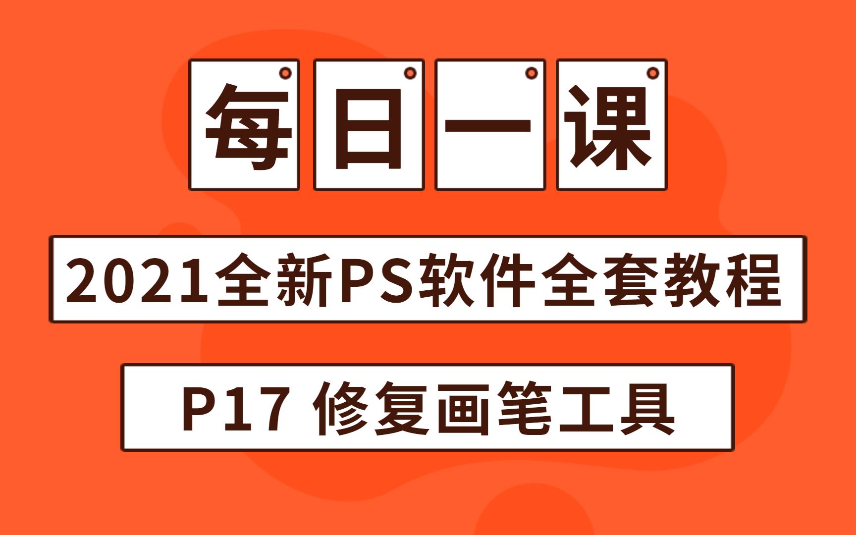 【PS基础系统教程】2021新版PS软件 修复画笔工具讲解哔哩哔哩bilibili