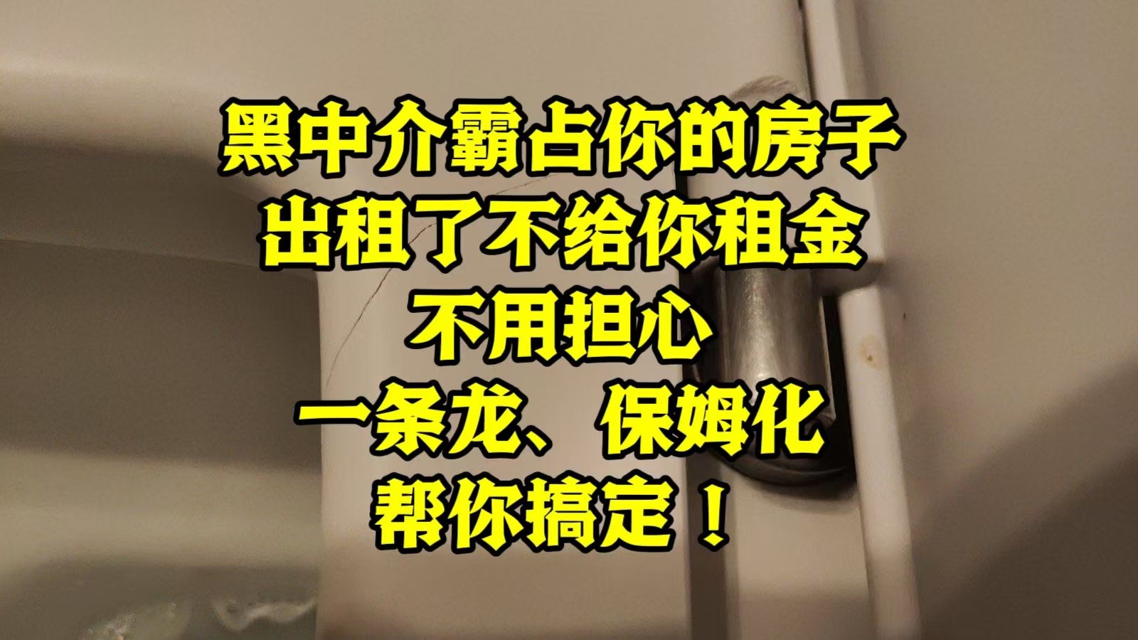 黑中介霸占你的房子,出租了不给租金,不用担心,一条龙、保姆化帮你搞定!哔哩哔哩bilibili