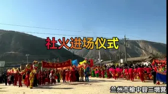 Download Video: 兰州市榆中县社火进场仪式