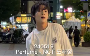 Descargar video: 240519 李太永(tev) | Perfume - NCT 道在廷