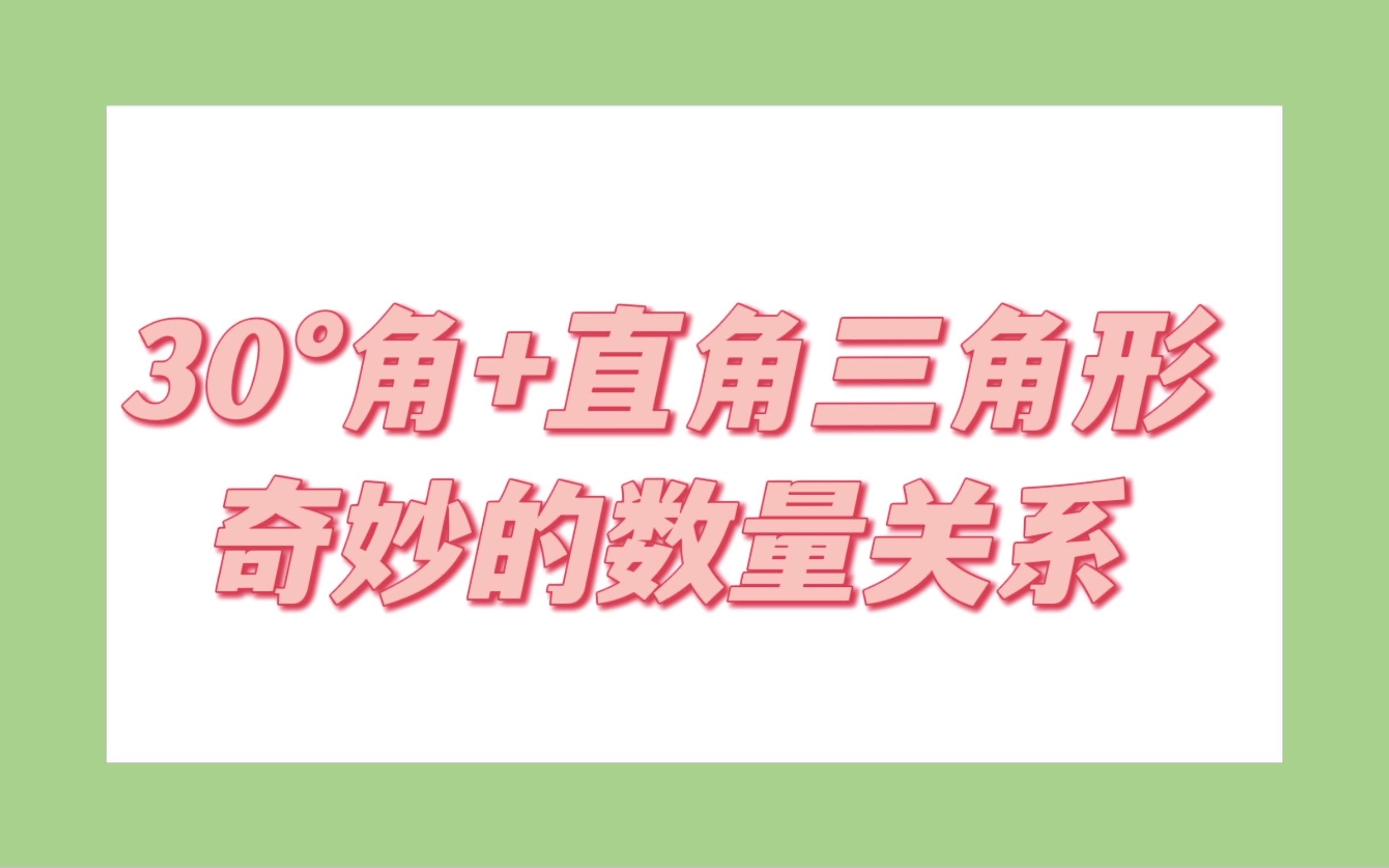 【好用的定理】30度角所对的直角边等于斜边的一半哔哩哔哩bilibili