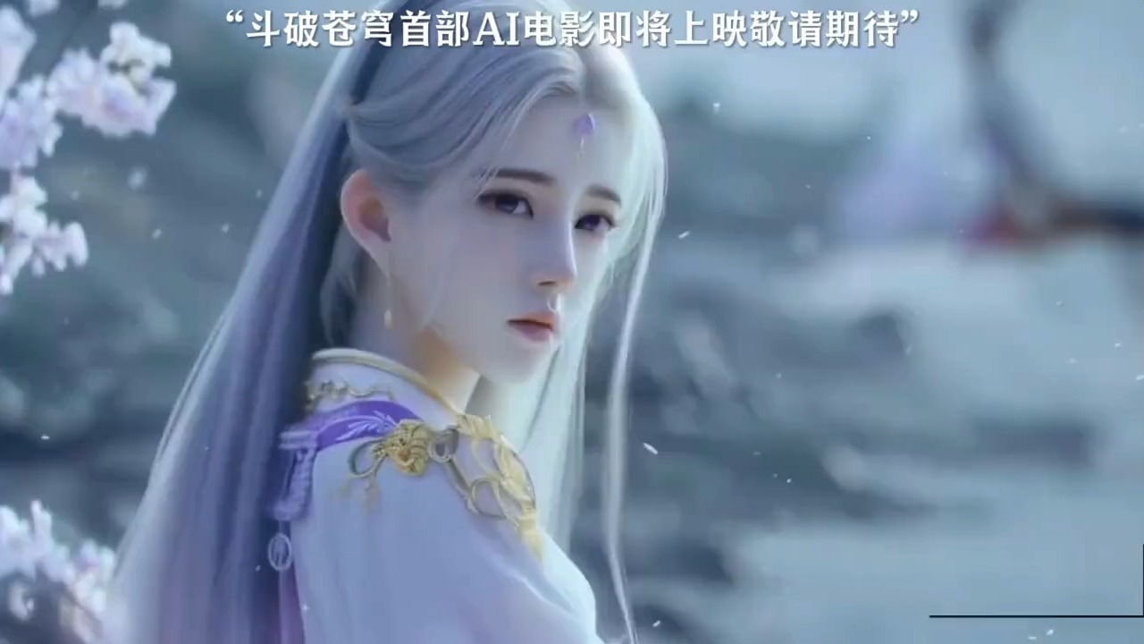 斗破苍穹首部AI电影即将来袭敬请期封面