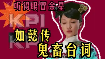 Download Video: 听如懿传鬼畜台词，赏后宫品味人生，听得人眼前直冒金星