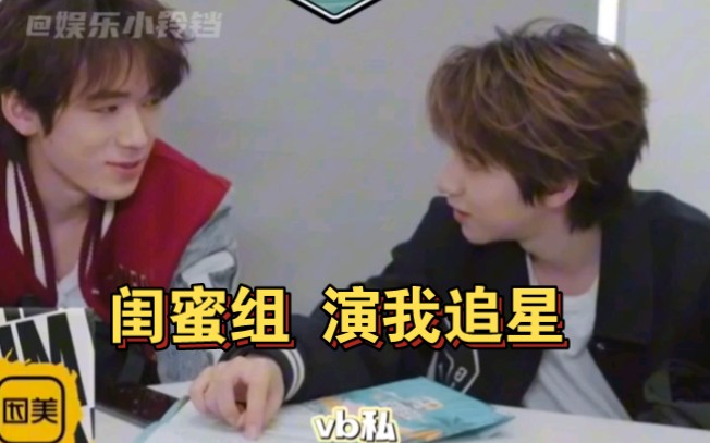 宋亚轩贺峻霖 演我追星