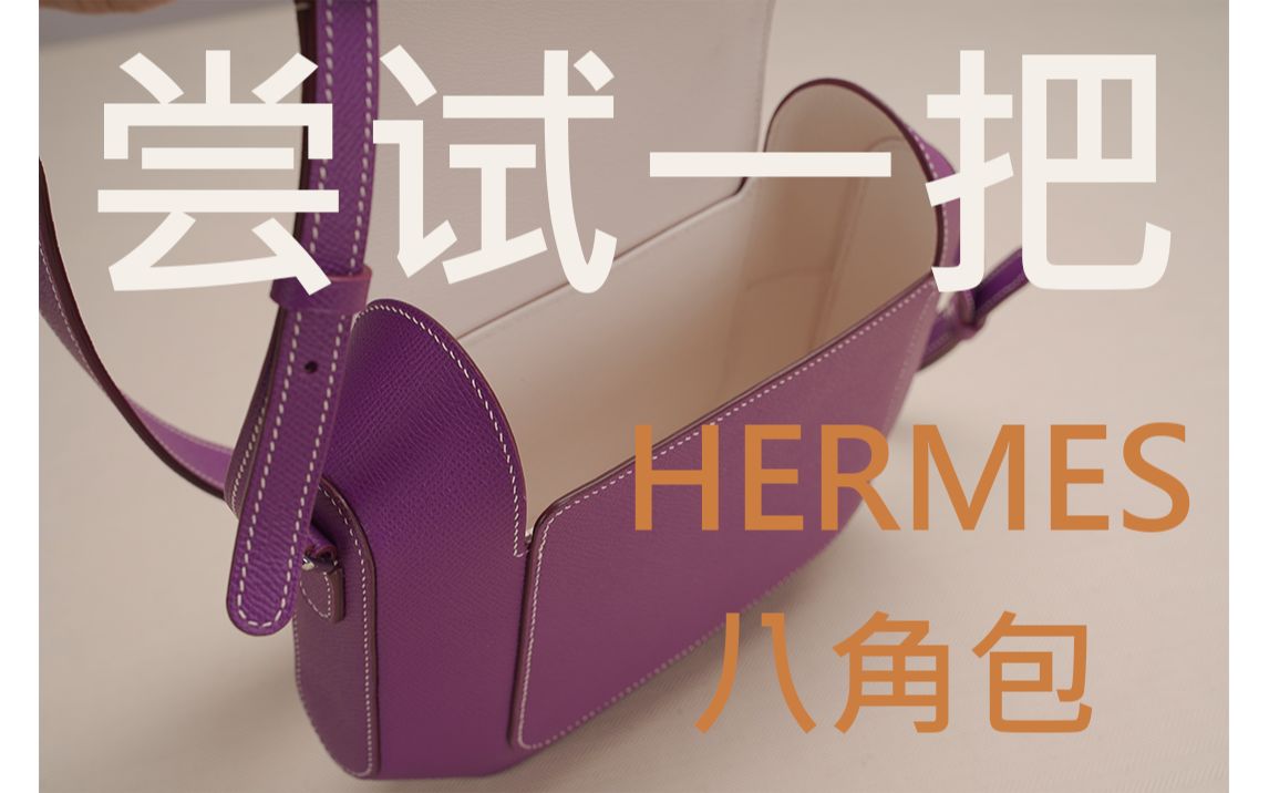 第十七款 爱马仕 Hermes Octogone 八角包 很有设计感的一款包包 这款包包在制版方面 非常有意思 不是一般平面软件 可以轻松画出来的哔哩哔哩bilibili