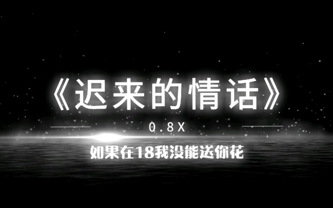 [图]《迟来的情话》0.8X