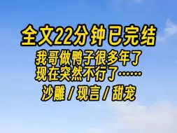 Download Video: 【完结文】我哥做鸭子很多年了，现在突然不行了……我只感觉天塌了。