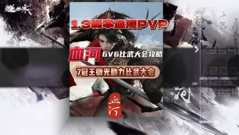 Download Video: 1.3血河版本最新比武大会全攻略 #逆水寒手游 #逆水寒手游攻略 #血河