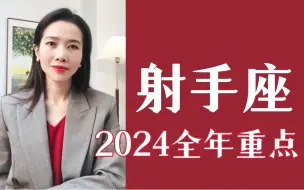 Download Video: 射手座，2024全年运程