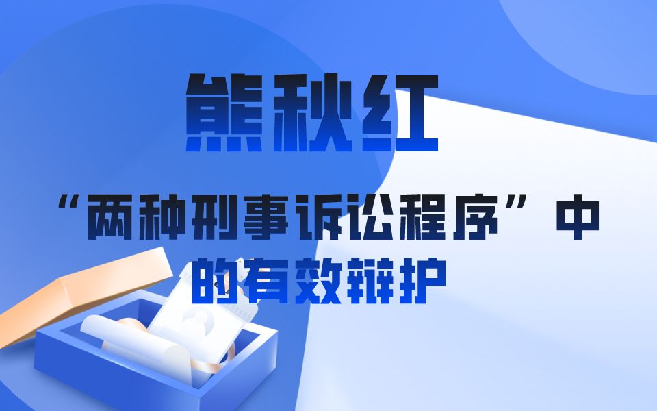 熊秋红 | “两种刑事诉讼程序”中的有效辩护(11)哔哩哔哩bilibili