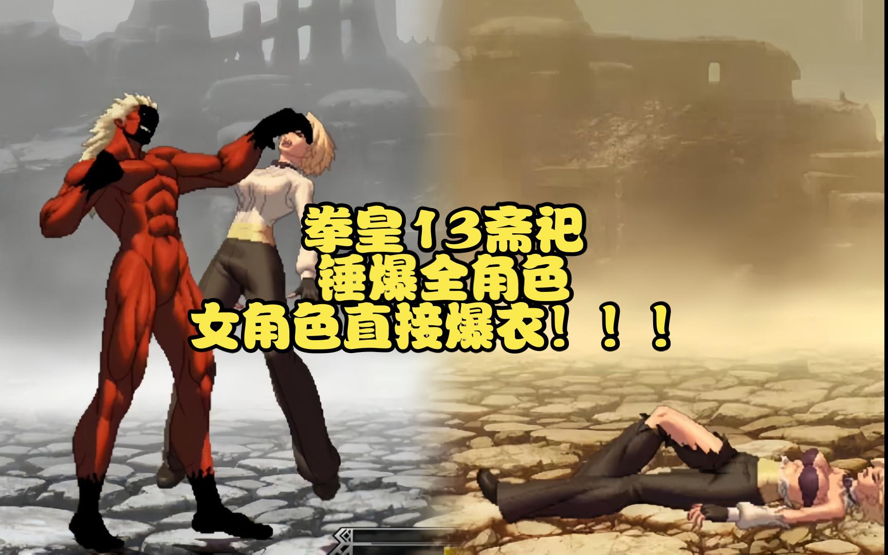 拳皇13斋祀锤爆全角色!女角色直接爆衣,男角色叫得好惨!