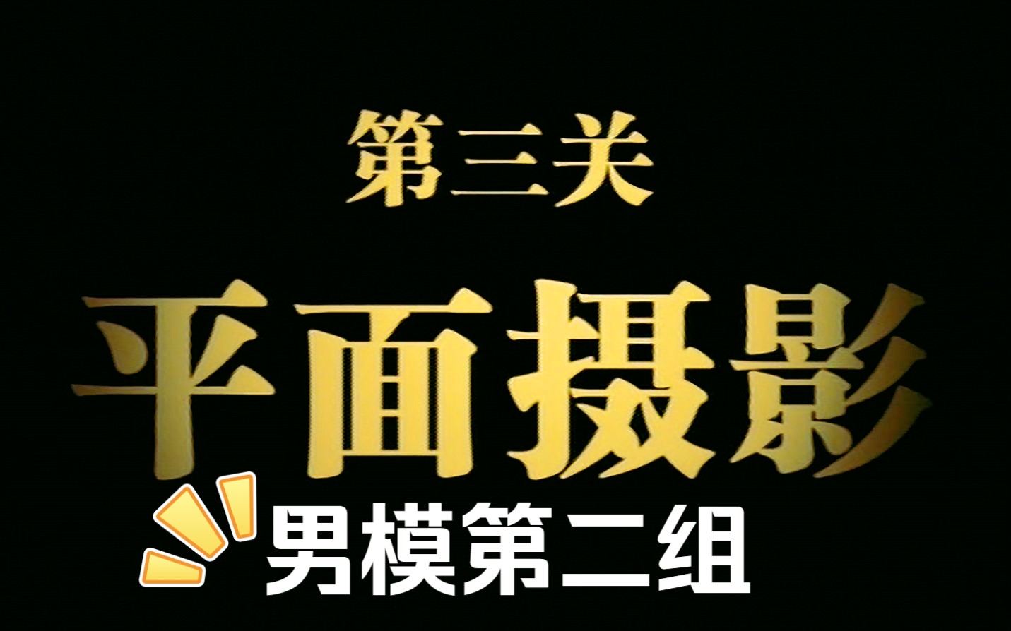 【回忆杀】第七届CCTV模特大赛之训练营第二组男模第三环节“平面摄影”哔哩哔哩bilibili