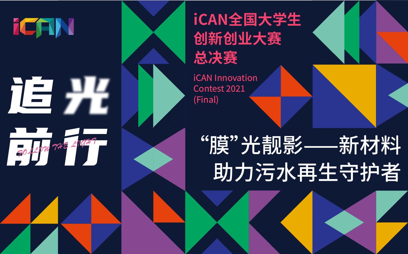 2021年iCAN参赛项目GA04 重庆电子工程职业学院 “膜”光靓影——新材料助力污水再生守护者哔哩哔哩bilibili