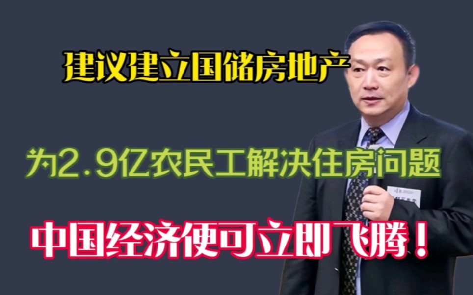 卢麒元:建议建立国储房地产,为2.9亿农民工解决住房问题,中国经济便可立即腾飞!哔哩哔哩bilibili