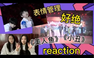 Скачать видео: 【时代少年团reaction 】考古向！ 《小丑》 《美人鱼》看看小时候的小炸，也是不要太可爱了