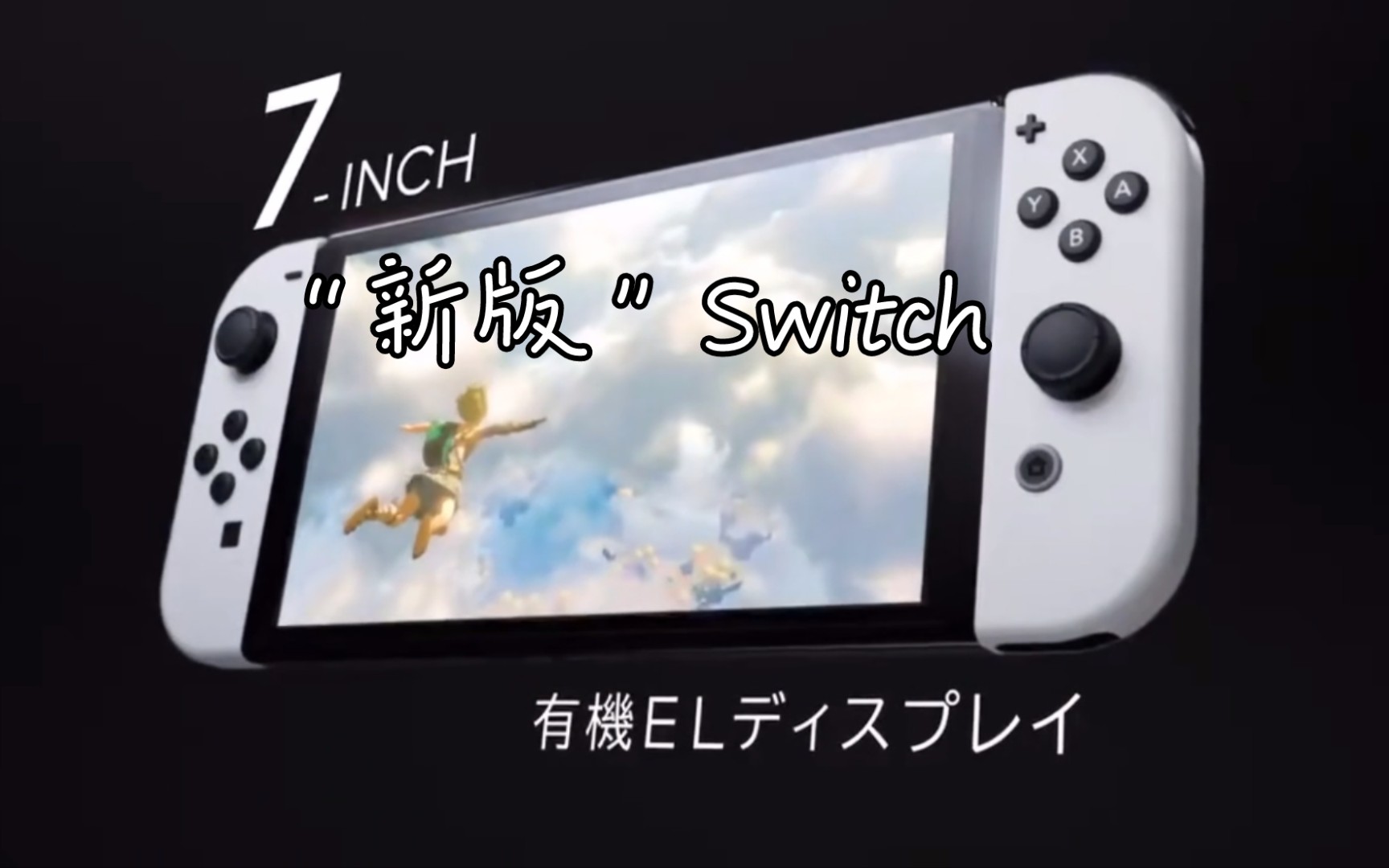 任天堂公布Switch新主机,将采用更大尺寸OLED屏幕哔哩哔哩bilibili