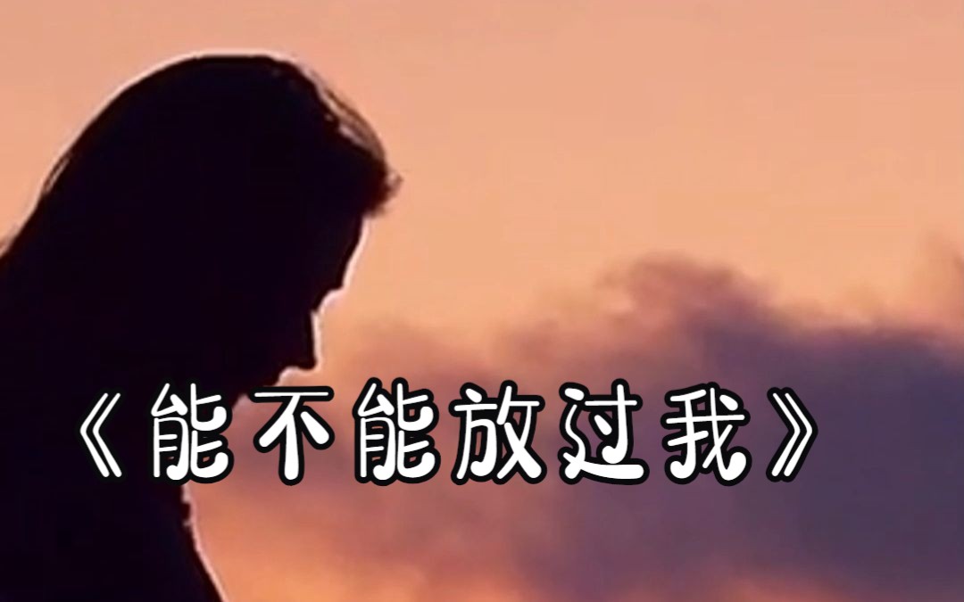 《能不能放过我》痛到无法再愈合的伤口伤了我!哔哩哔哩bilibili