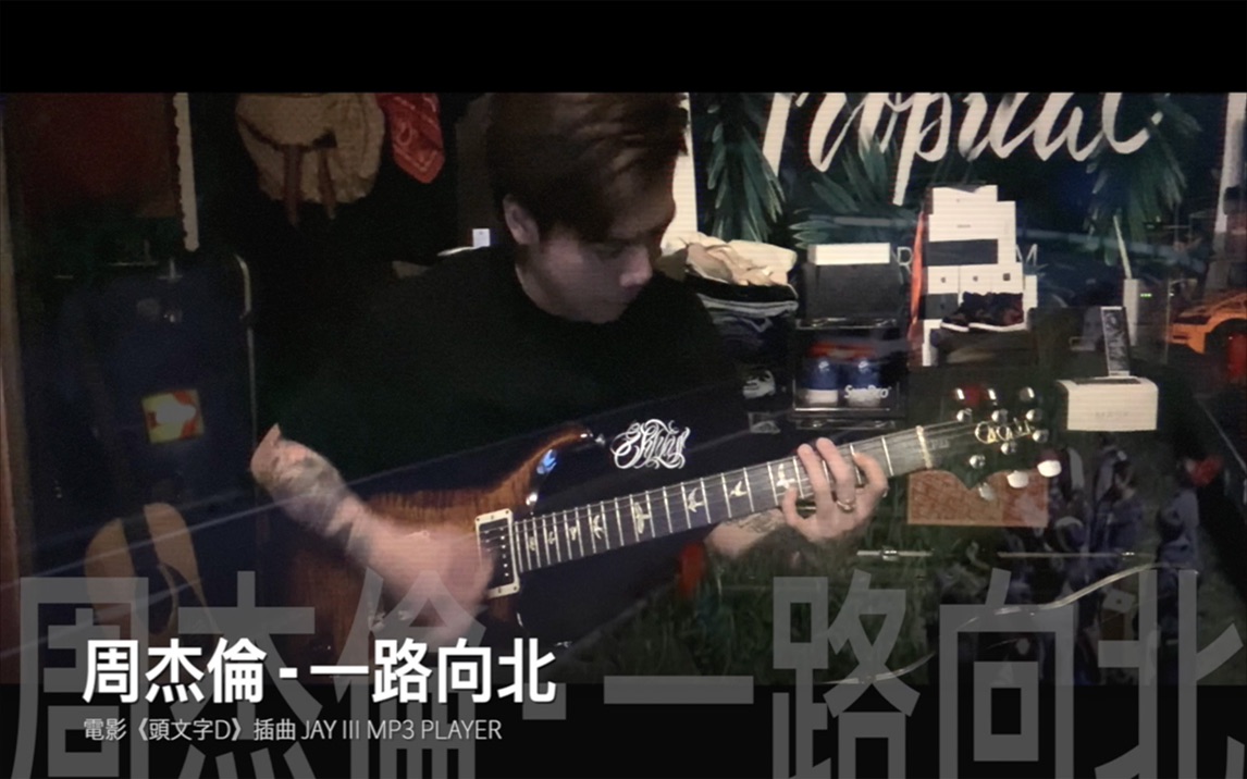 [图]【我想加入車隊】全網最接近原版的《一路向北》完整版GUITAR COVER｜電影《頭文字D》插曲