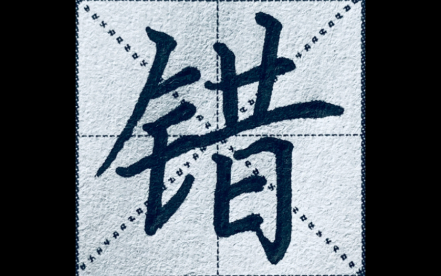 楷书入门避坑指南,写“错”字是什么样的体验?_哔哩哔哩_bilibili