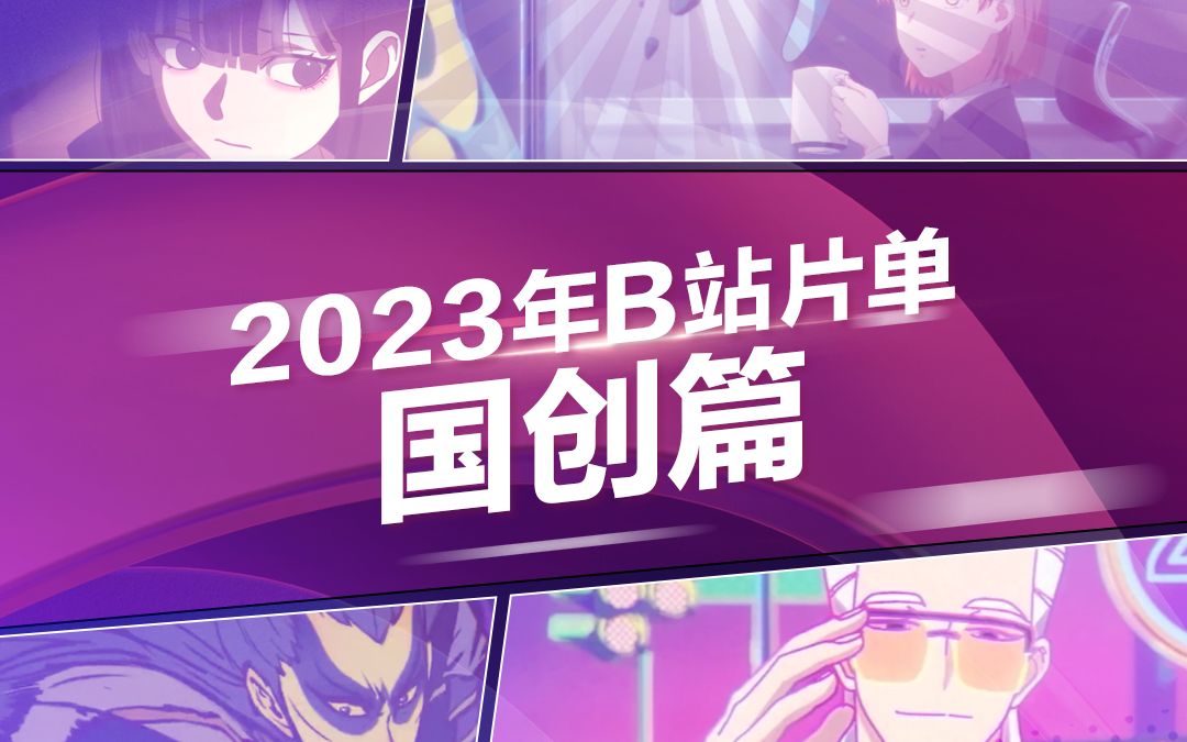 [图]2023年B站片单·国创篇