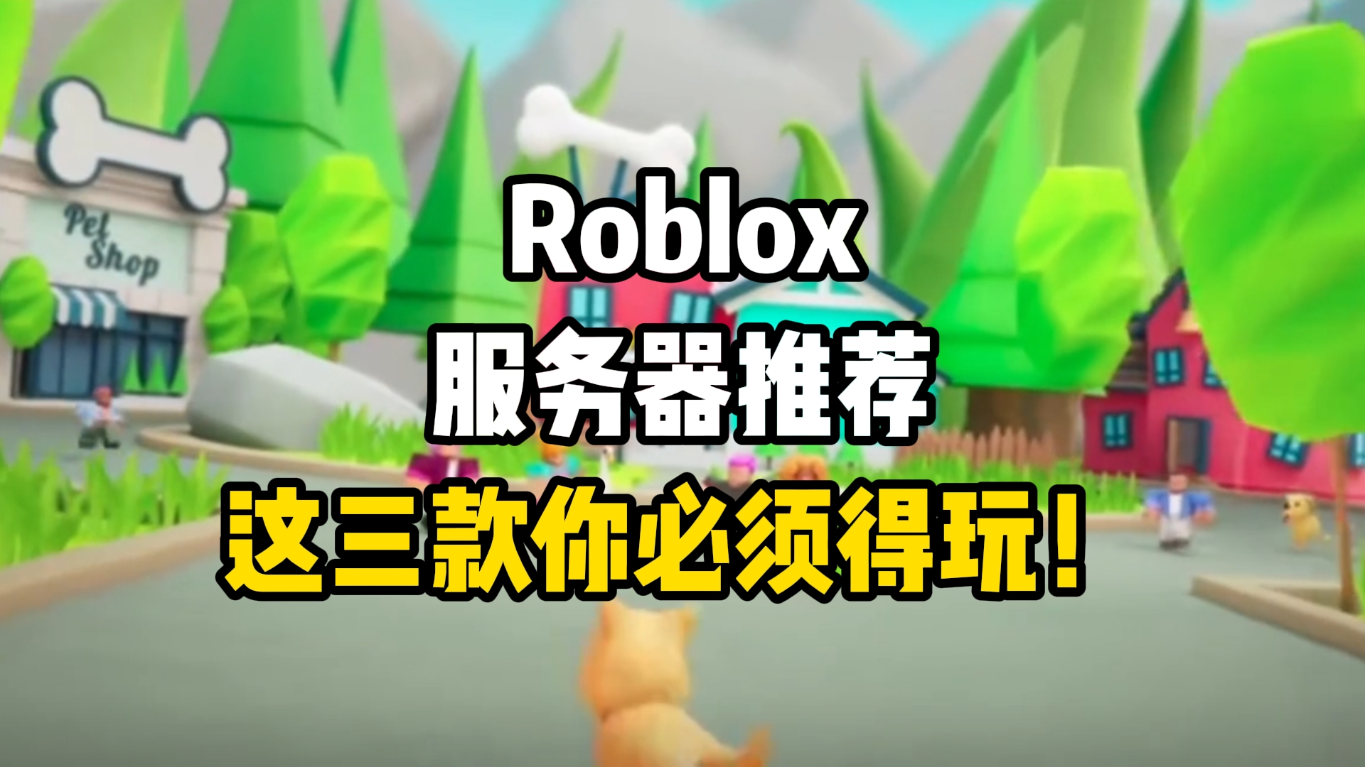 Roblox服务器推荐,这三款你必须得玩!