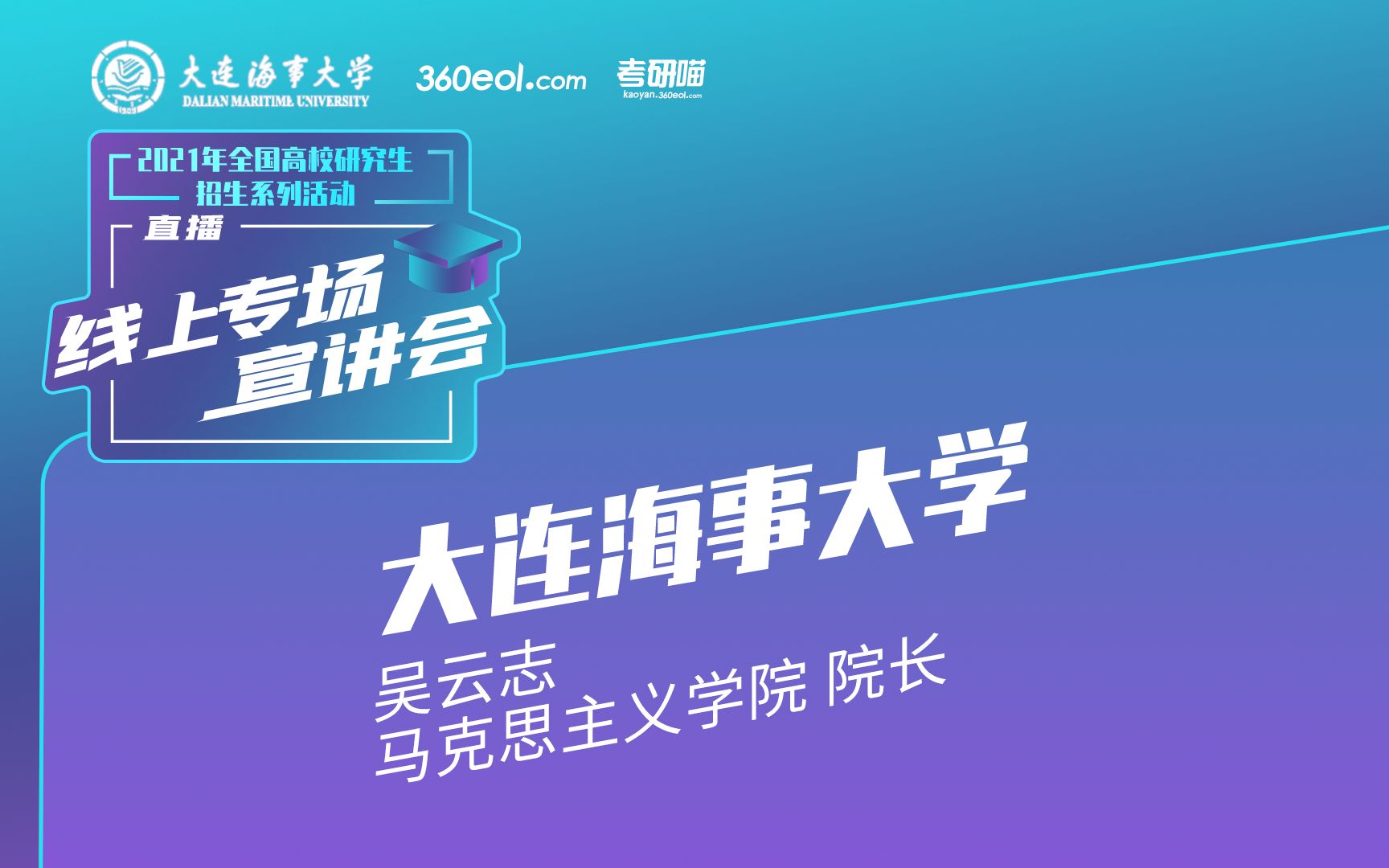 【考研喵】2021年研究生招生宣讲会:大连海事大学马克思主义学院 | 主讲人:吴云志(马克思主义学院院长)哔哩哔哩bilibili