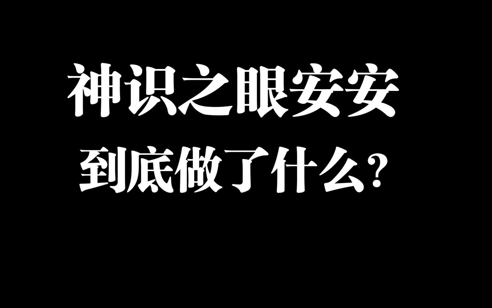 有关神识之眼安安,猎杀对决愉快,ASH1L,解释复盘网络游戏热门视频