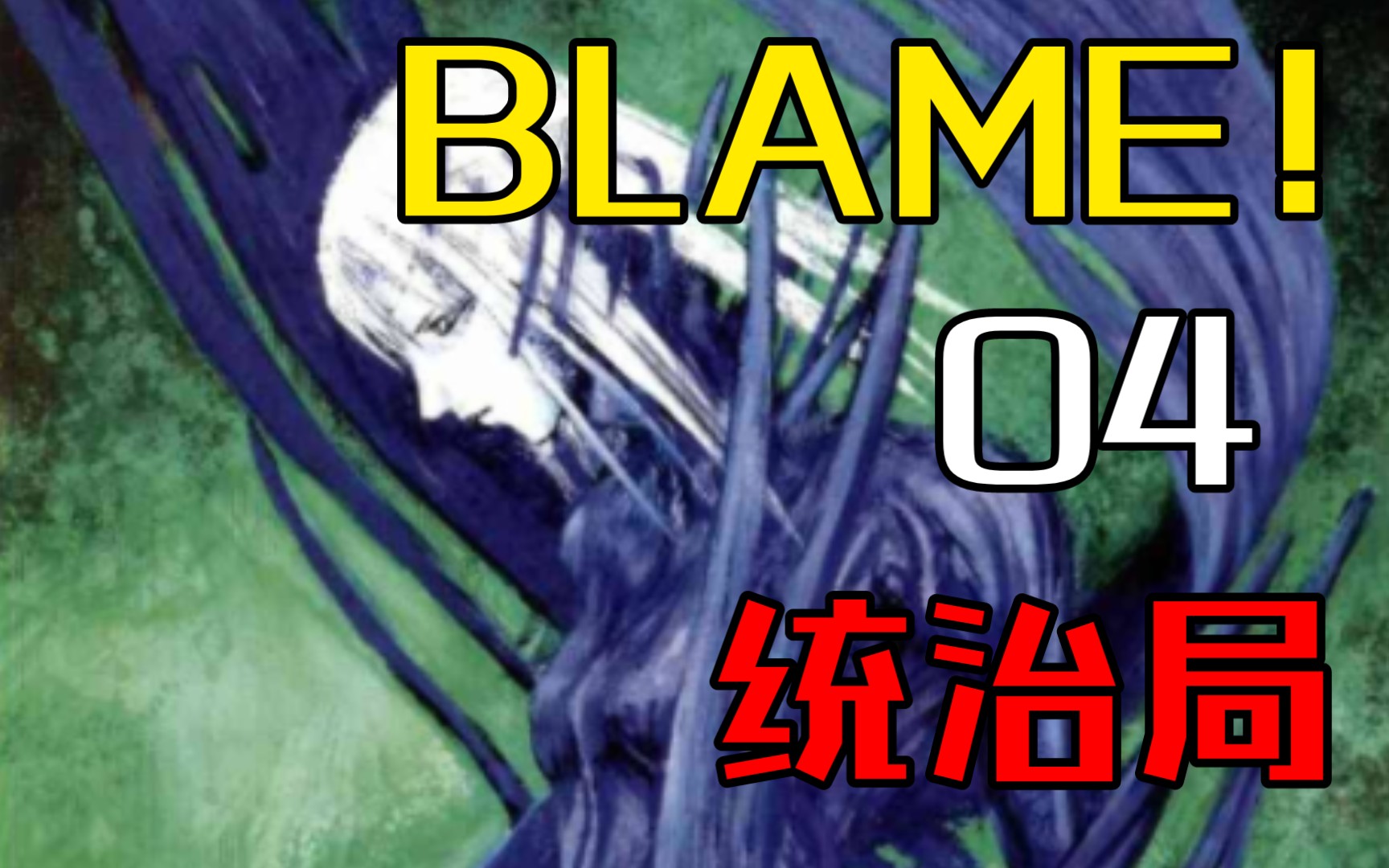 [图]BLAME！04 统治局