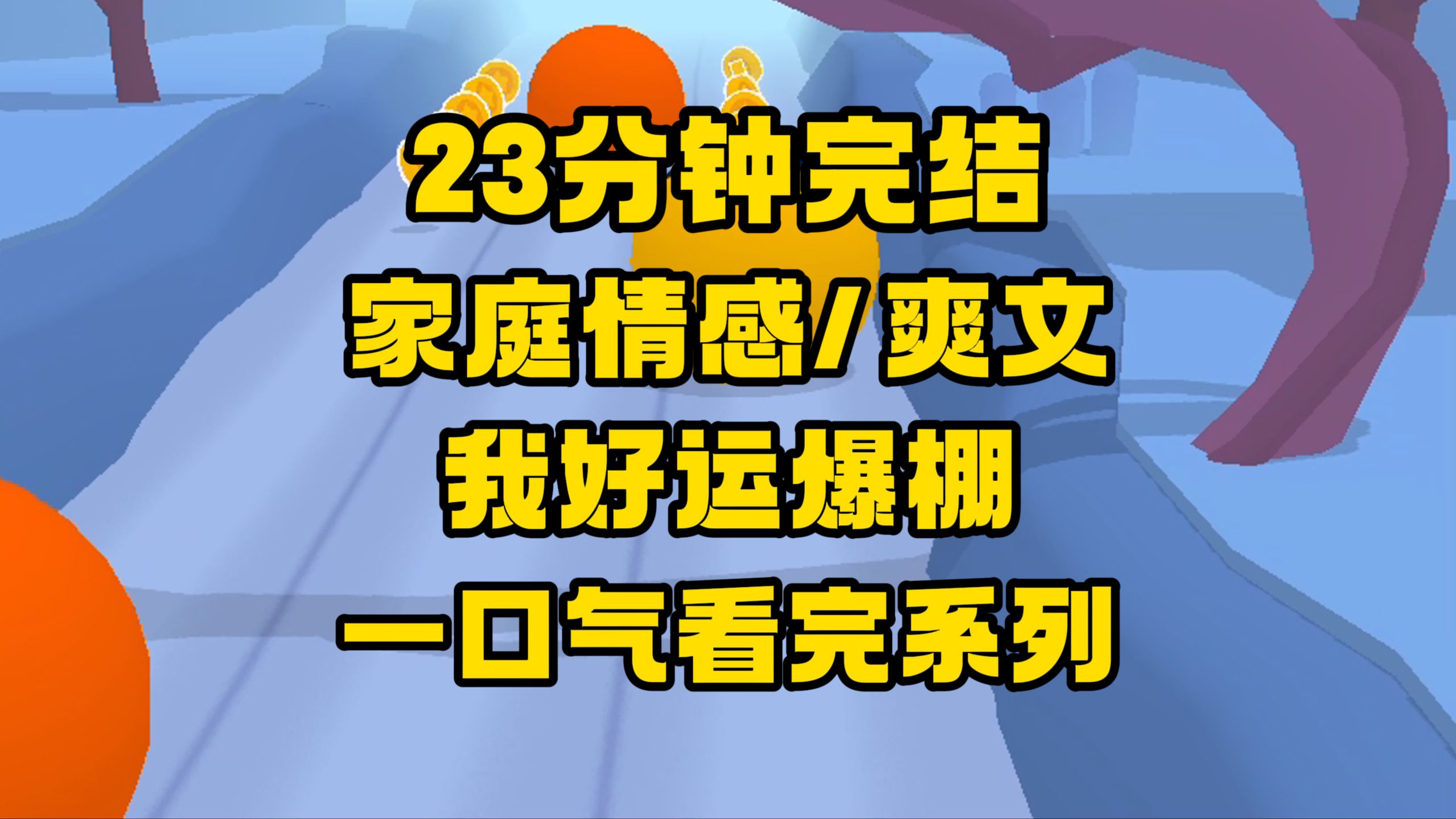 【完结文】家庭情感爽文来咯~我好运爆棚!愿大家都一样!哔哩哔哩bilibili