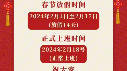 2024年春节放假通知来了,你们放假了吗?