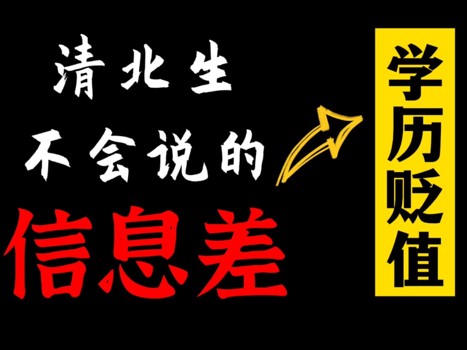 清北学霸|万字解读|俯看『学历贬值』的|封神路径哔哩哔哩bilibili