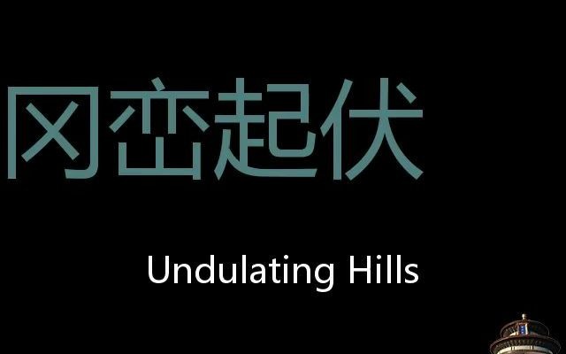 冈峦起伏 Chinese Pronunciation undulating hills哔哩哔哩bilibili