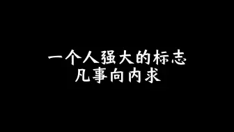 Download Video: 一个人强大的标志：凡事向内求