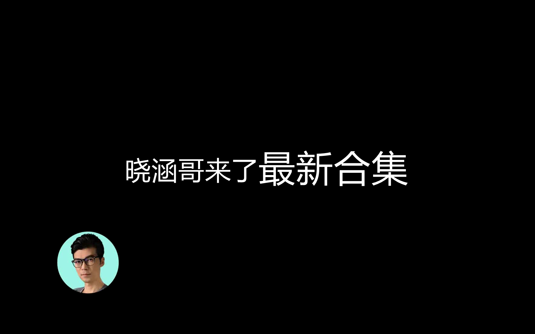 【搬运】晓涵哥来了-20210227后视频合集(已更新至2