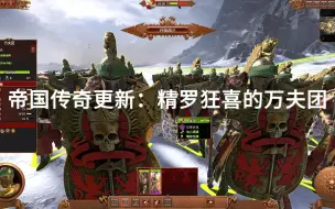 Download Video: 【Deer24战锤3mod】帝国传奇单位更新——万夫团