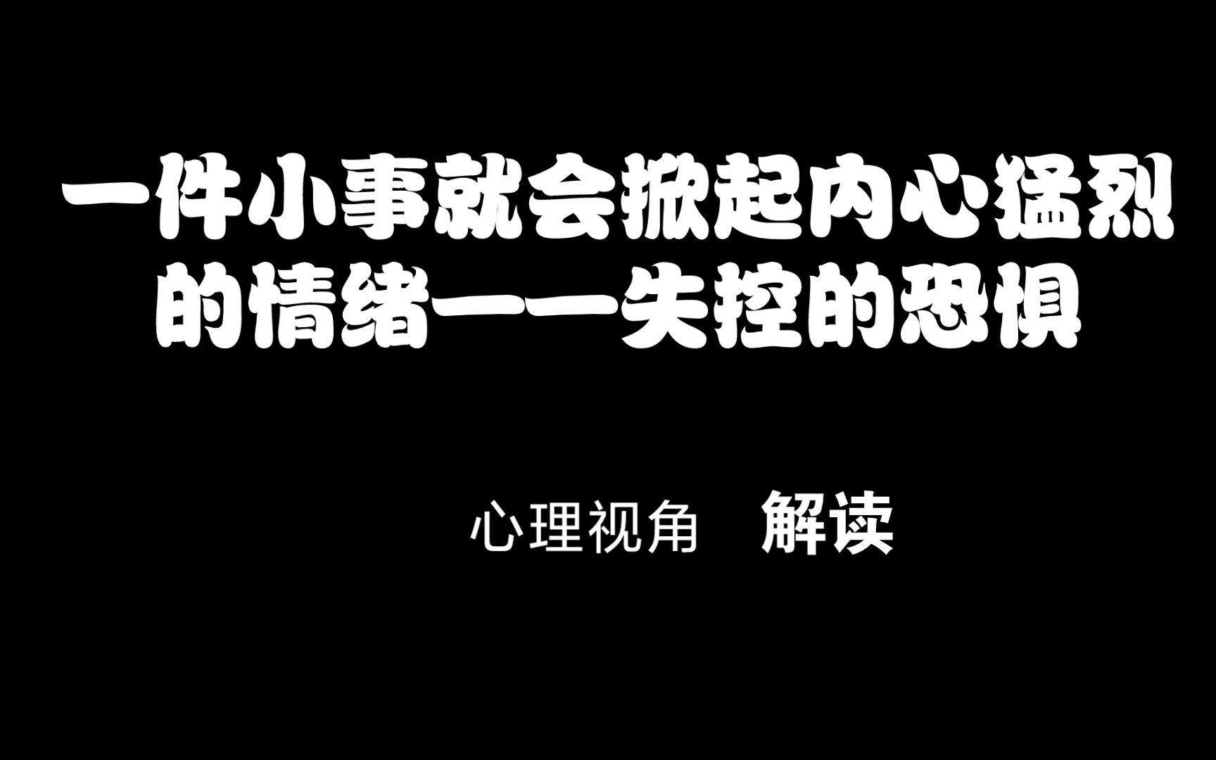 [图]从心理角度分析为什么一件小事就会掀起内心猛烈的情绪?