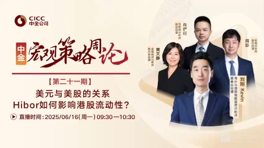中金公司开门会：宏观策略周论：美元与美股的关系 250616（推荐程度：3星选看）