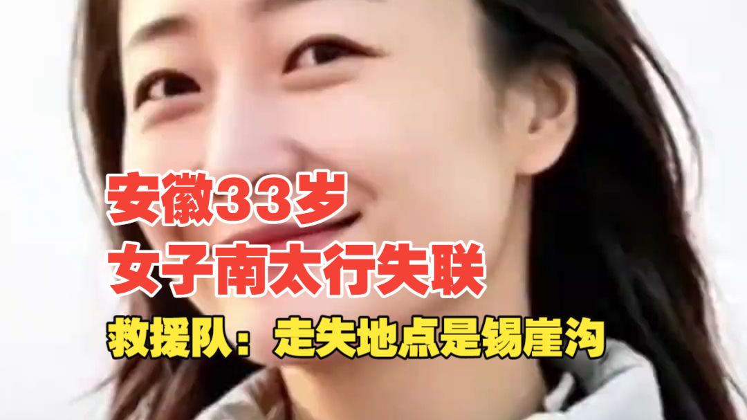 安徽33岁女子南太行失联，救援队：走失地点是山西境内的锡崖沟