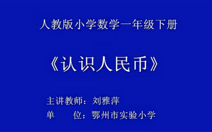 一下:《认识人民币》(含课件教案) 名师优质课 公开课 教学实录 小学数学 部编版 人教版数学 一年级下册 1年级下册(执教:刘雅萍)哔哩哔哩bilibili