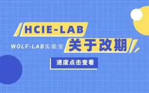 Download Video: HCIE-Datacom培训LAB实验考试可以改期么？