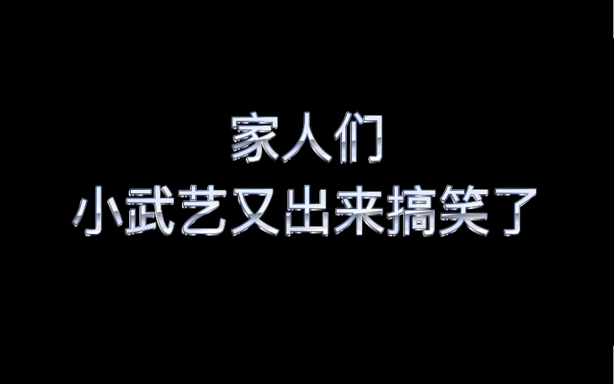 [图]一年不出来，出来笑一年 || 小武艺又出来给我们提供笑料啦