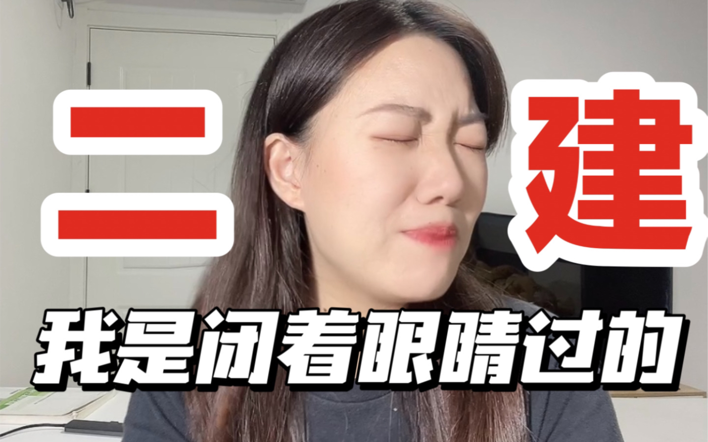 [图]【二建】你要是信了这些人的鬼话，那你这辈子都别想考过二建！