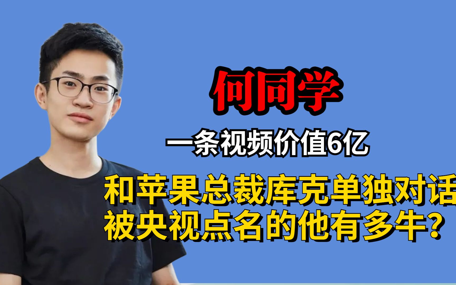 一條視頻價值6億,和蘋果總裁庫克對話,央視點名何同學有多牛?