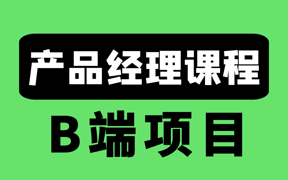 产品经理项目课程!B端实战项目BI分析系统(34集)哔哩哔哩bilibili