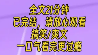 下载视频: 【完结文】注资十个亿，但女主角必须换成我。导演上一秒还在质问我是谁，下一秒银行卡到账三个亿。我帅气地甩头发：这是定金。足足一分钟的沉默后，导演马上换了态度。