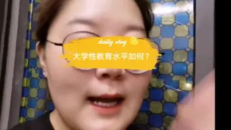 【性教育】对伊藤诗织事件有感，大学的性教育水平如何？专科本科性性教育有啥区别？