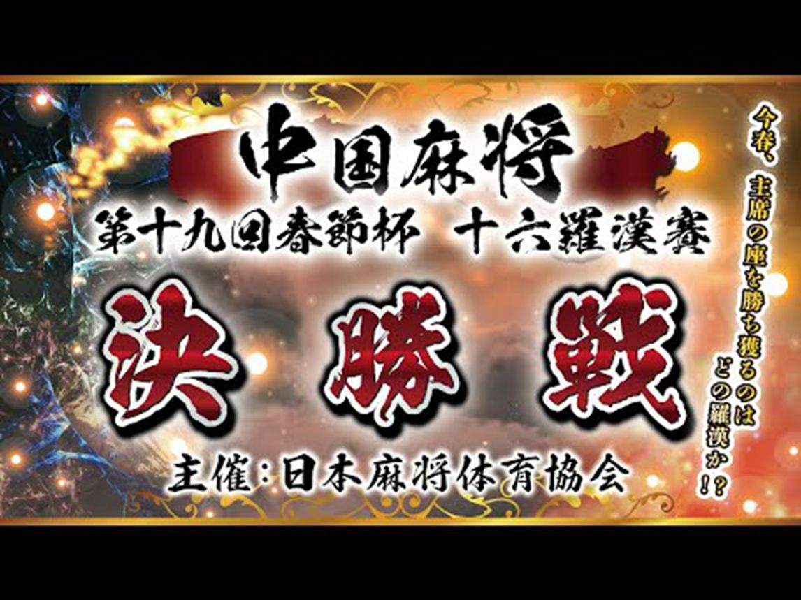 【中国麻将】第19回中国麻将 春节杯 十六罗汉赛 决胜战
